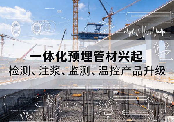 通榆一体化管材产品兴起，声测注浆一体管、多功能预埋管应用增多