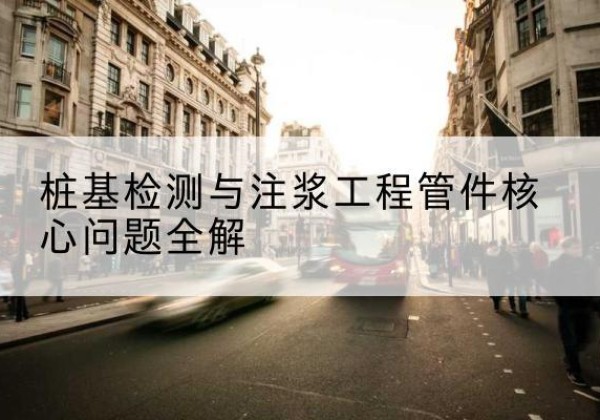 通榆声测管常用规格有哪些？-桩基检测与注浆工程管件核心问题全解